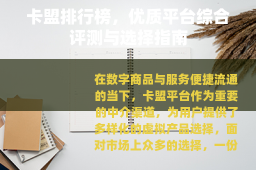 卡盟排行榜，优质平台综合评测与选择指南