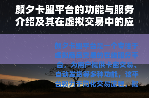 颜夕卡盟平台的功能与服务介绍及其在虚拟交易中的应用