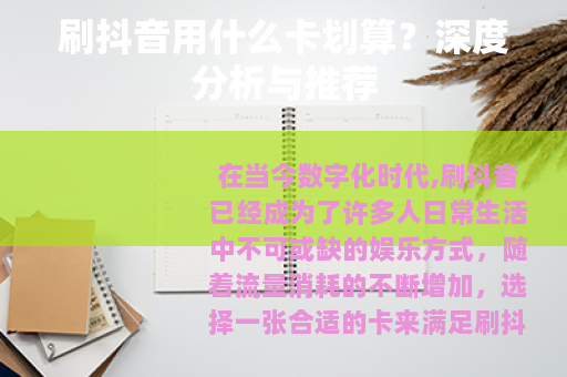 刷抖音用什么卡划算？深度分析与推荐