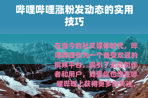 哔哩哔哩涨粉发动态的实用技巧
