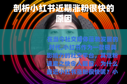 剖析小红书近期涨粉很快的原因