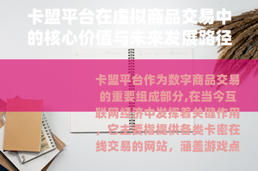 卡盟平台在虚拟商品交易中的核心价值与未来发展路径分析