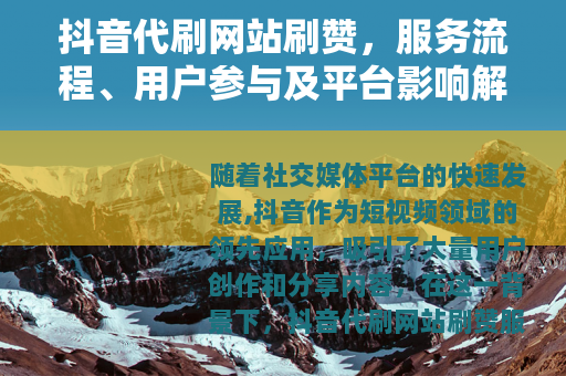 抖音代刷网站刷赞，服务流程、用户参与及平台影响解析