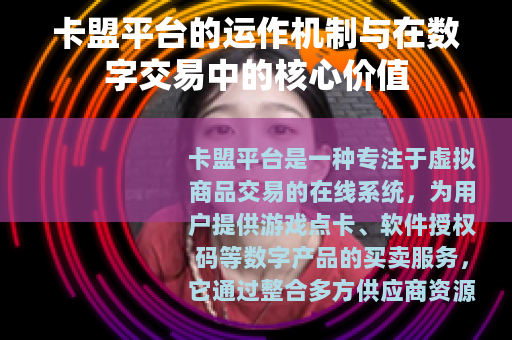 卡盟平台的运作机制与在数字交易中的核心价值
