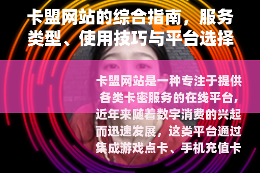 卡盟网站的综合指南，服务类型、使用技巧与平台选择建议