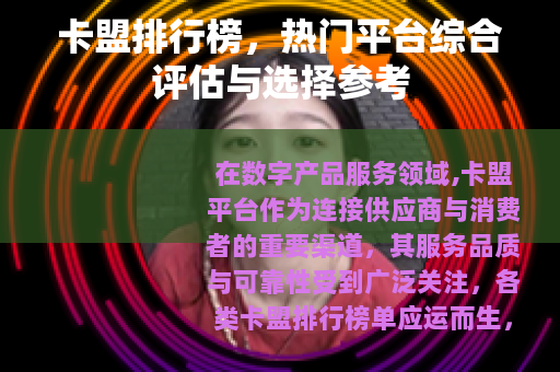 卡盟排行榜，热门平台综合评估与选择参考