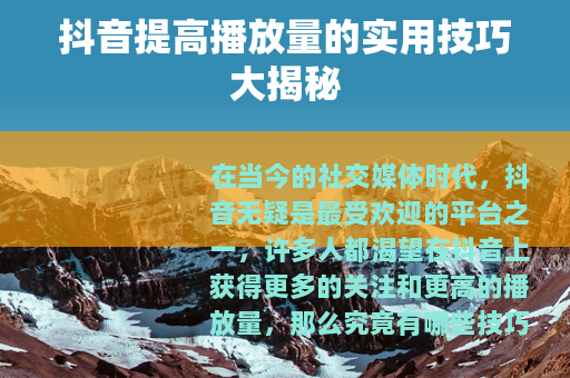 抖音提高播放量的实用技巧大揭秘