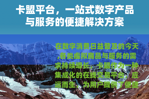 卡盟平台，一站式数字产品与服务的便捷解决方案