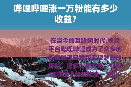 哔哩哔哩涨一万粉能有多少收益？