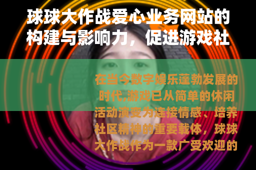 球球大作战爱心业务网站的构建与影响力,促进游戏社区正向发展 球球大作战爱心业务网站的构建与影响力,促进游戏社区正向发展