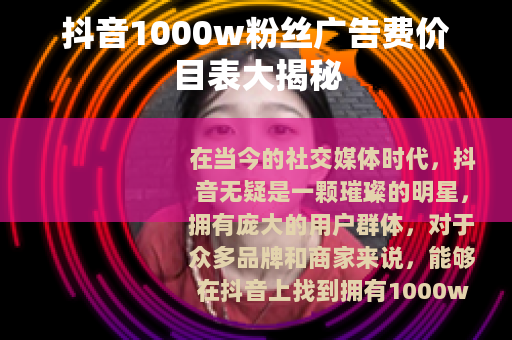 抖音1000w粉丝广告费价目表大揭秘