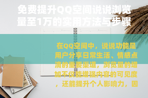 免费提升QQ空间说说浏览量至1万的实用方法与步骤分享 免费提升QQ空间说说浏览量至1万的实用方法与步骤分享