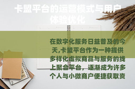 卡盟平台的运营模式与用户体验优化