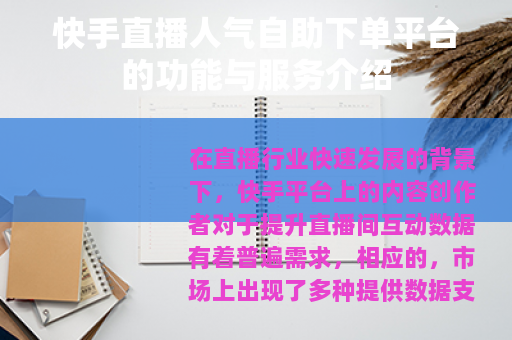快手直播人气自助下单平台的功能与服务介绍 快手直播人气自助下单平台的功能与服务介绍