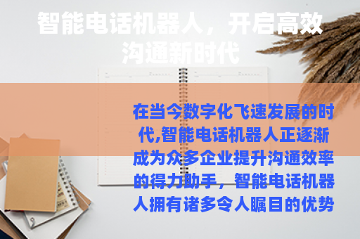 智能电话机器人，开启高效沟通新时代