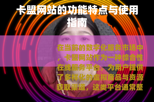 卡盟网站的功能特点与使用指南