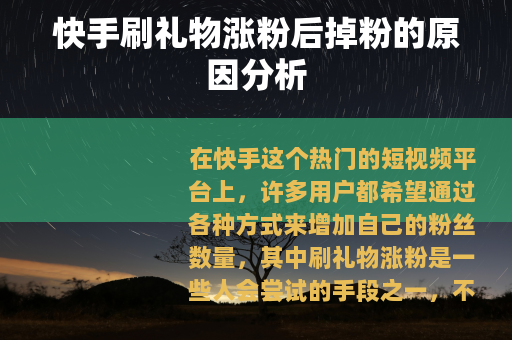 快手刷礼物涨粉后掉粉的原因分析