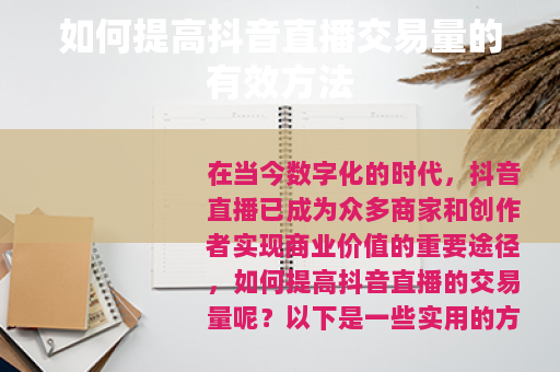 如何提高抖音直播交易量的有效方法