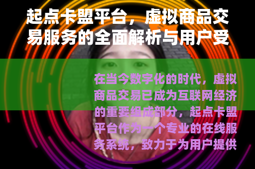 起点卡盟平台，虚拟商品交易服务的全面解析与用户受益指南