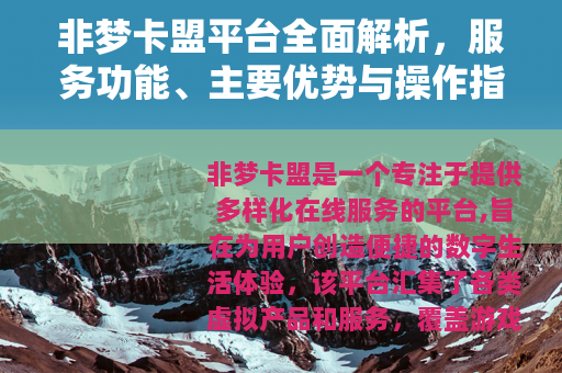 非梦卡盟平台全面解析，服务功能、主要优势与操作指南