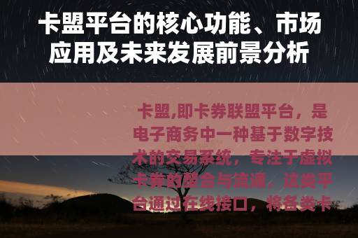 卡盟平台的核心功能、市场应用及未来发展前景分析