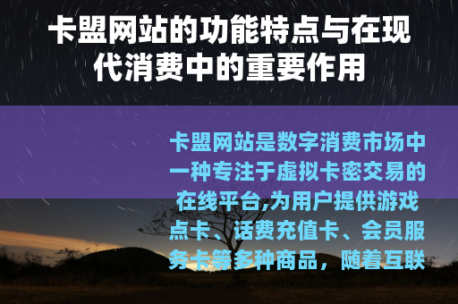 卡盟网站的功能特点与在现代消费中的重要作用