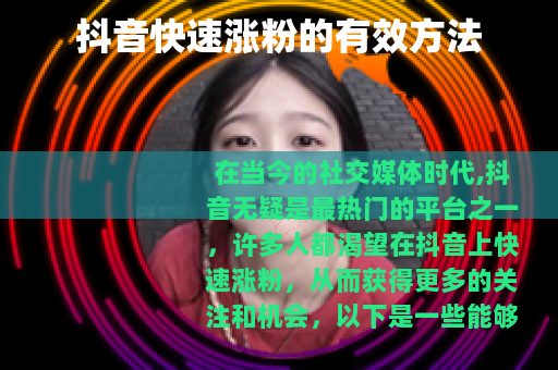 抖音快速涨粉的有效方法