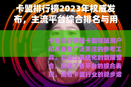 卡盟排行榜2023年权威发布，主流平台综合排名与用户推荐指南