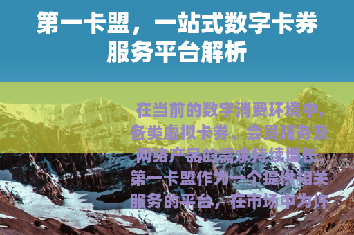 第一卡盟，一站式数字卡券服务平台解析