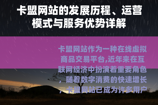 卡盟网站的发展历程、运营模式与服务优势详解