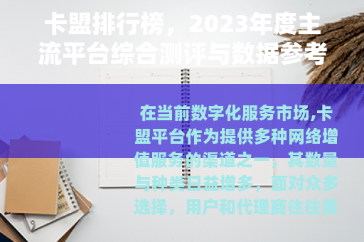 卡盟排行榜，2023年度主流平台综合测评与数据参考