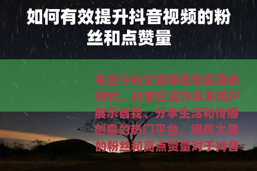 如何有效提升抖音视频的粉丝和点赞量