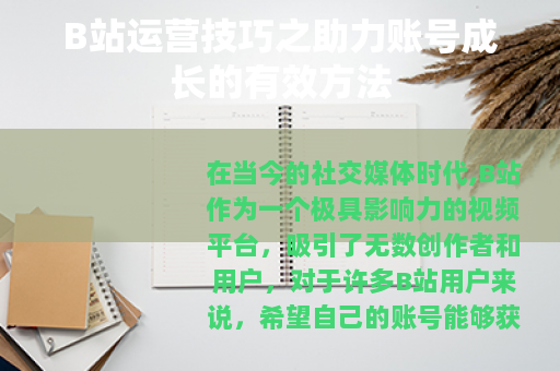 B站运营技巧之助力账号成长的有效方法 B站运营技巧之助力账号成长的有效方法