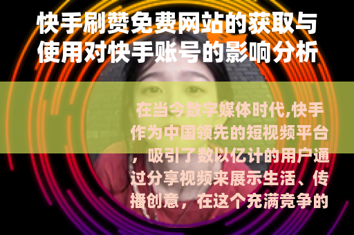 快手刷赞免费网站的获取与使用对快手账号的影响分析