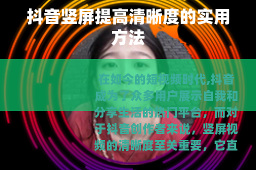抖音竖屏提高清晰度的实用方法