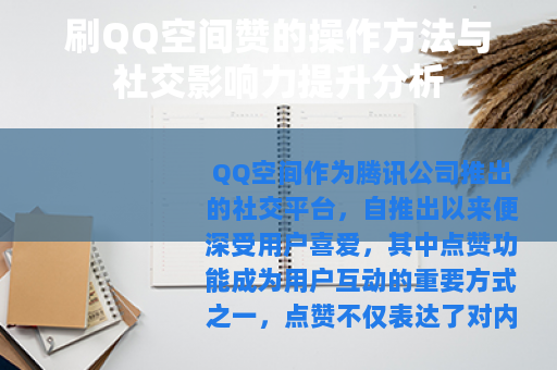 刷QQ空间赞的操作方法与社交影响力提升分析