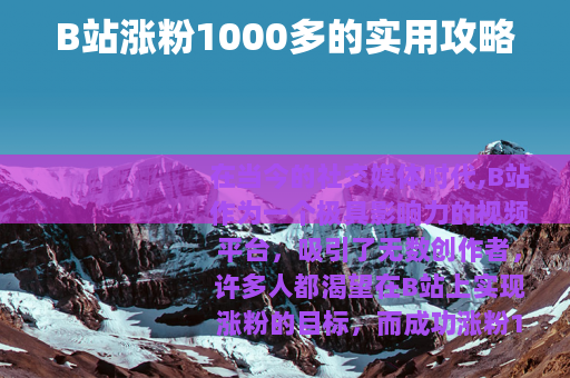 B站涨粉1000多的实用攻略