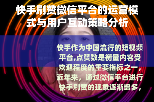 快手刷赞微信平台的运营模式与用户互动策略分析 快手刷赞微信平台的运营模式与用户互动策略分析