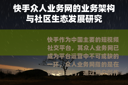 快手众人业务网的业务架构与社区生态发展研究