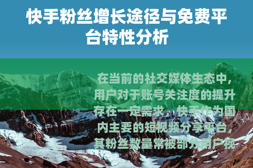 快手粉丝增长途径与免费平台特性分析 快手粉丝增长途径与免费平台特性分析