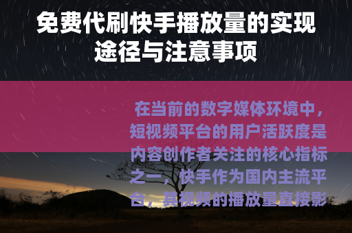 免费代刷快手播放量的实现途径与注意事项