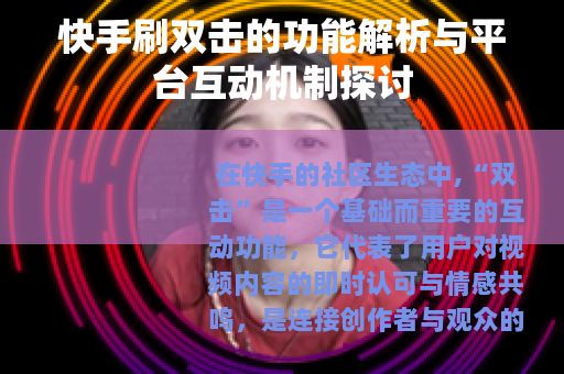 快手刷双击的功能解析与平台互动机制探讨 快手刷双击的功能解析与平台互动机制探讨