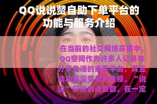 QQ说说赞自助下单平台的功能与服务介绍