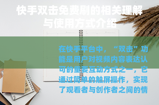 快手双击免费刷的相关理解与使用方式介绍