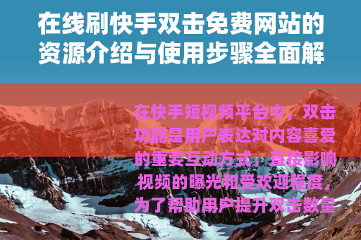 在线刷快手双击免费网站的资源介绍与使用步骤全面解析