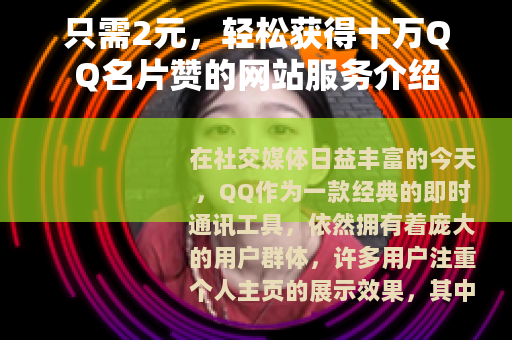 只需2元，轻松获得十万QQ名片赞的网站服务介绍