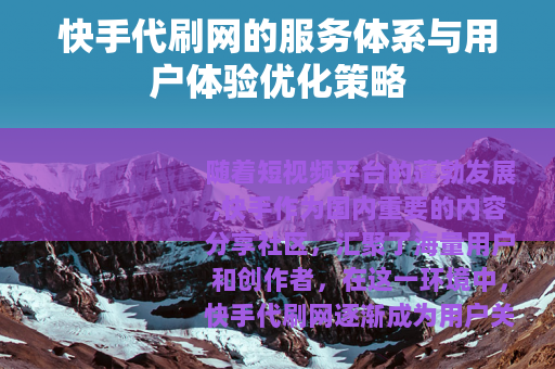 快手代刷网的服务体系与用户体验优化策略