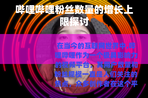 哔哩哔哩粉丝数量的增长上限探讨