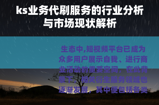 ks业务代刷服务的行业分析与市场现状解析