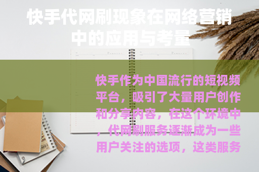 快手代网刷现象在网络营销中的应用与考量